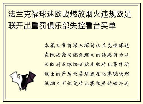 法兰克福球迷欧战燃放烟火违规欧足联开出重罚俱乐部失控看台买单