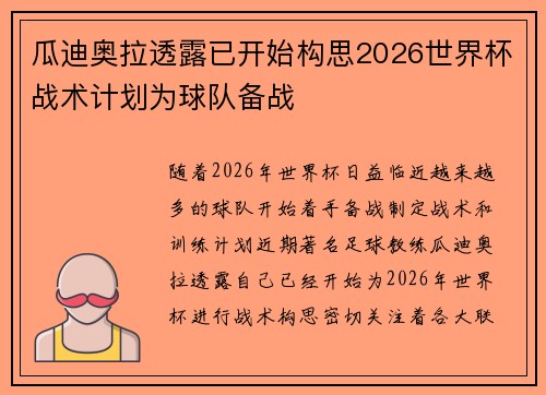 瓜迪奥拉透露已开始构思2026世界杯战术计划为球队备战