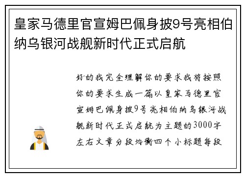 皇家马德里官宣姆巴佩身披9号亮相伯纳乌银河战舰新时代正式启航
