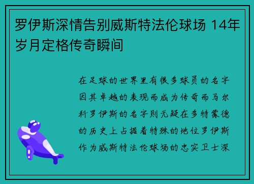 罗伊斯深情告别威斯特法伦球场 14年岁月定格传奇瞬间