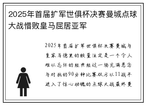 2025年首届扩军世俱杯决赛曼城点球大战惜败皇马屈居亚军