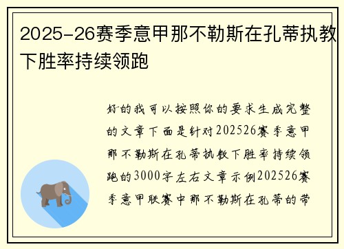 2025-26赛季意甲那不勒斯在孔蒂执教下胜率持续领跑