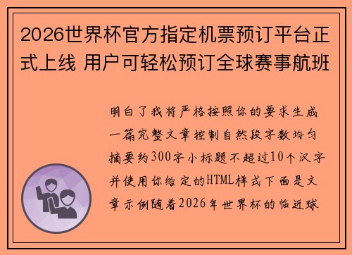2026世界杯官方指定机票预订平台正式上线 用户可轻松预订全球赛事航班