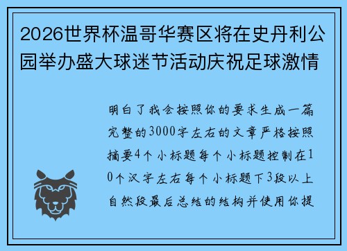 2026世界杯温哥华赛区将在史丹利公园举办盛大球迷节活动庆祝足球激情