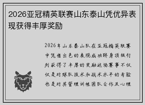 2026亚冠精英联赛山东泰山凭优异表现获得丰厚奖励