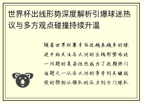 世界杯出线形势深度解析引爆球迷热议与多方观点碰撞持续升温