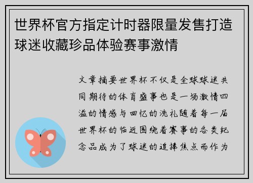 世界杯官方指定计时器限量发售打造球迷收藏珍品体验赛事激情
