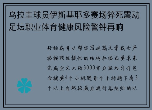 乌拉圭球员伊斯基耶多赛场猝死震动足坛职业体育健康风险警钟再响