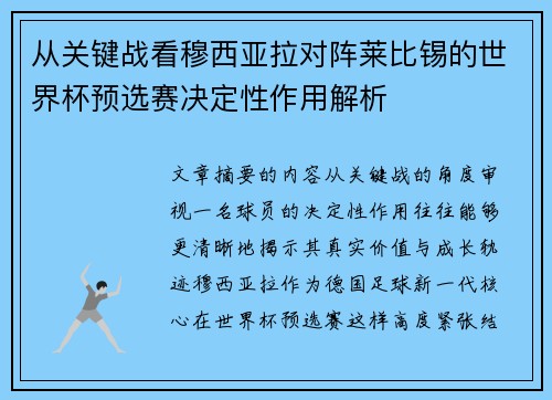 从关键战看穆西亚拉对阵莱比锡的世界杯预选赛决定性作用解析