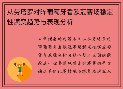 从劳塔罗对阵葡萄牙看欧冠赛场稳定性演变趋势与表现分析