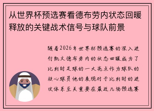 从世界杯预选赛看德布劳内状态回暖释放的关键战术信号与球队前景