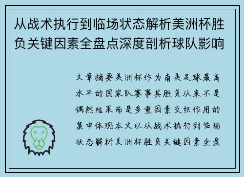 从战术执行到临场状态解析美洲杯胜负关键因素全盘点深度剖析球队影响力