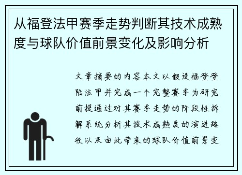 从福登法甲赛季走势判断其技术成熟度与球队价值前景变化及影响分析