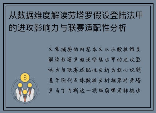 从数据维度解读劳塔罗假设登陆法甲的进攻影响力与联赛适配性分析