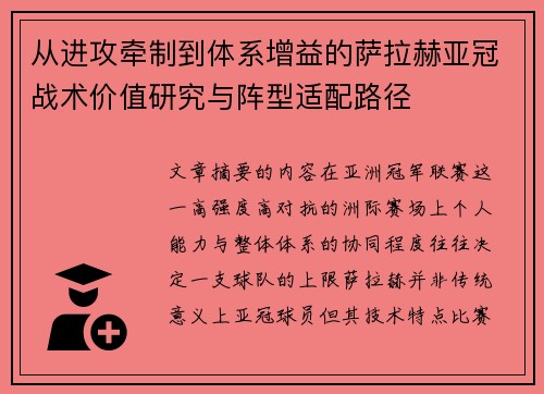 从进攻牵制到体系增益的萨拉赫亚冠战术价值研究与阵型适配路径