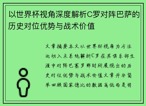 以世界杯视角深度解析C罗对阵巴萨的历史对位优势与战术价值