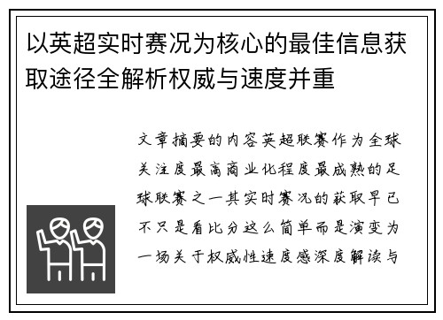 以英超实时赛况为核心的最佳信息获取途径全解析权威与速度并重