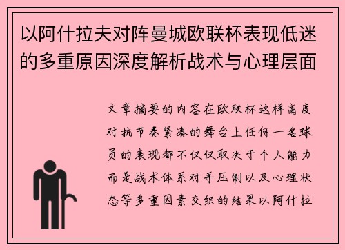 以阿什拉夫对阵曼城欧联杯表现低迷的多重原因深度解析战术与心理层面