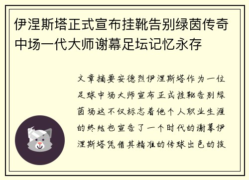 伊涅斯塔正式宣布挂靴告别绿茵传奇中场一代大师谢幕足坛记忆永存